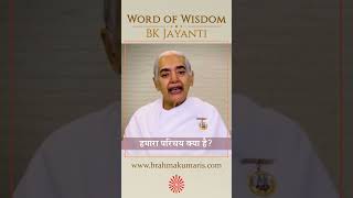 हमारा परिचय क्या है - BK Jayanti - Word of Wisdom
