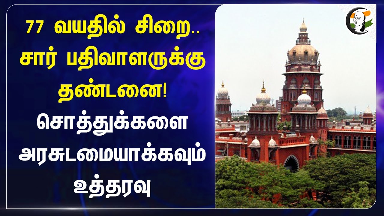 77 வயதில் சிறை.. Sub-Registrar-க்கு தண்டனை! | Registration Office | Vigilance | Chennai