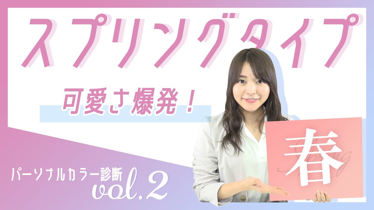 【イエベ春🌸】似合う色＆メイクを徹底解説！NGカラーを似合わせる方法も紹介