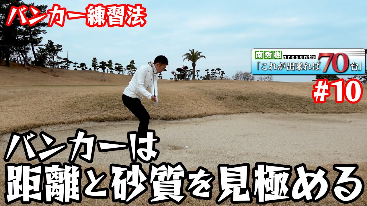 ツアープロコーチ【南秀樹】のこれができれば70台！ドリルを公開！【5話】＜全6話＞バンカー/ロブショット編