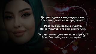 Элиза Идрисова - Безаман некъ. Чеченский и Русский текст.