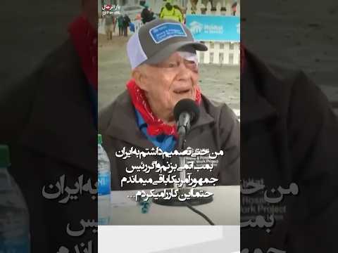 اعترافات جیمی کارتر درباره خمینی