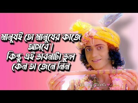 মানুষই তো মানুষের কাজে আসবে | Krishna Motivational Speech | #krishna_vani #The_Krishna_Key