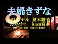 ♬ 夫婦きずな / 夏木綾子 // kazu宮本