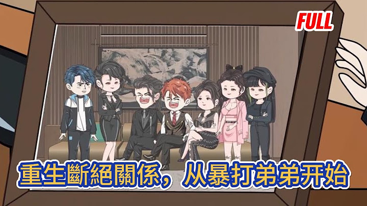 都市动画 | 完整版《重生斷絕關係，从暴打弟弟开始》重活一世，知道真相的親生父母都後悔了，只可惜，遲來的親情已經無法打動我分毫！#糖寶動畫