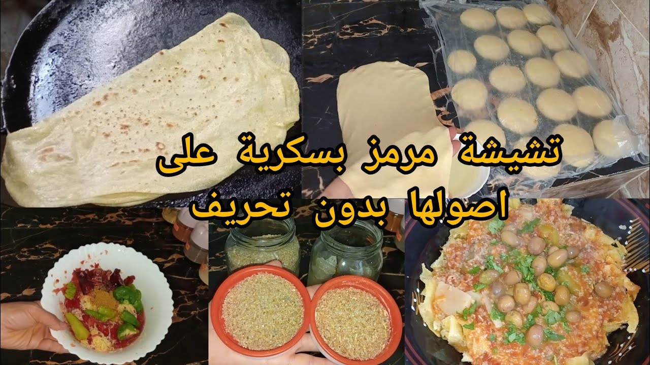 مازلنا مع سلسلة الشخشوخة البسكرية ليوم جبتلكم تشيشة مرمز على اصولها بكل اسرارها من لمسمن للمرقة