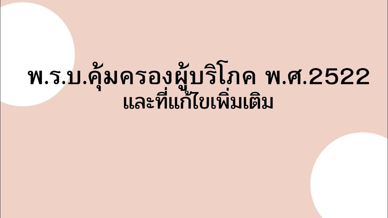 พ.ร.บ.คุ้มครองผู้บริโภค พ.ศ.2522