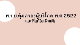 พ.ร.บ.คุ้มครองผู้บริโภค พ.ศ.2522