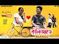 Kolijate rakhisu  gargi das ft dipanker  cover song present by dk creation  2022