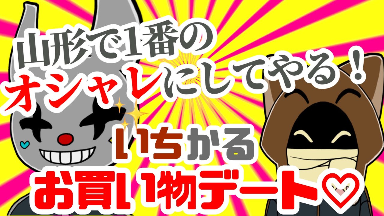 【BinTRoLL切り抜き】いちかるのお買い物デートで次々に名言が飛び出す！
