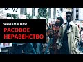 Подборка фильмов про расовую дискриминацию