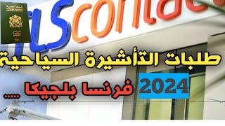 طلبات التأشيرة شنغن/قنصلية فرنسا/قنصلية بلجيكا/نصائح ومعلومات مهمة 2024????????????