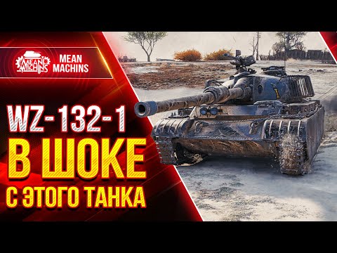 Видео: WZ-132-1 - В ШОКЕ С ЭТОГО ТАНКА ● Как играть на ВЗ 132 1 ● ЛучшееДляВас