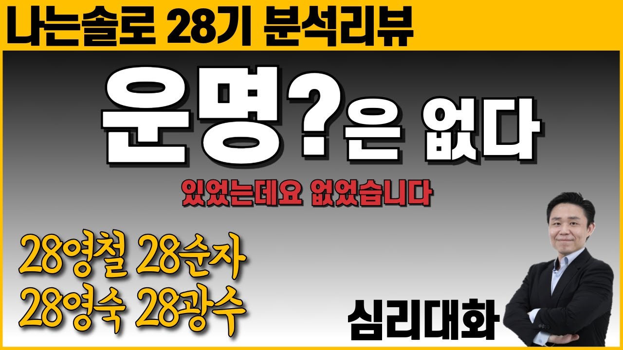 누군가에게는 운명적인 사건, 누군가는 멀어지고 있다 - 나는솔로28기 222화 28영철 28순자 28영숙 28광수 | 심리대화 LBC