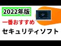 【2022年版】世界で一番おすすめのセキュリティソフト acast の無料バージョンにファイアウォール機能が追加