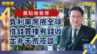 【最貼地教授】負利率席捲全球,借錢買樓有錢收,並非天荒夜談!︱嘉賓:莊太量︱葳言大意︱20200601(Part1/2)