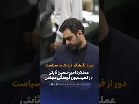 عملکرد امیرحسین ثابتی در کمیسیون فرهنگی مجلس