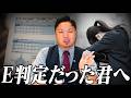 夏模試で「E判定」を取って、落ち込んでいるキミへ。