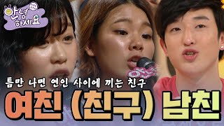 여친, 남친 그리고 절친🤣 [안녕하세요] | KBS 120618 방송