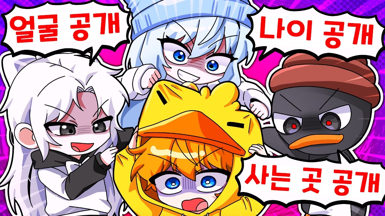꽥의 얼굴, 나이, 사는 곳 전부 공개합니다..