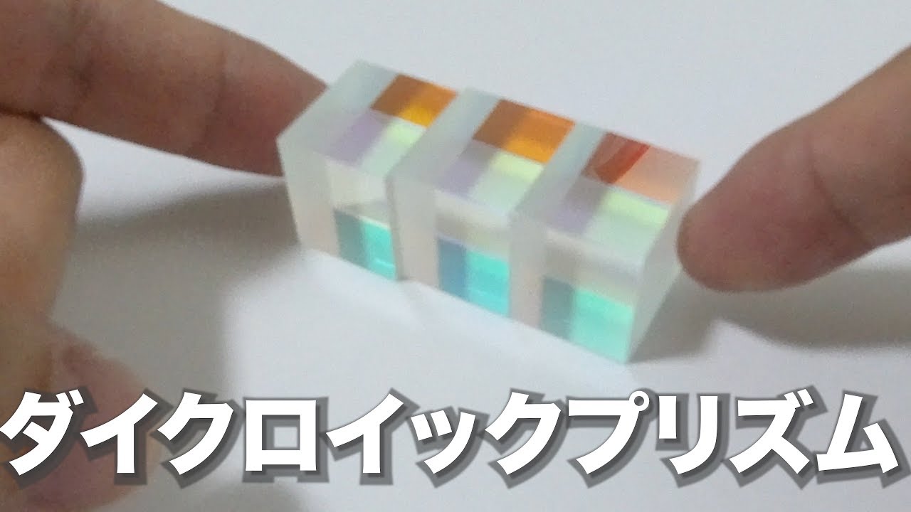 ダイクロイックプリズムを買ってみた Youtube