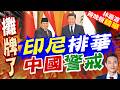 印尼總統祭忠誠測試 強逼華裔財閥｜印尼排華 中國警戒｜郭正亮.介文汲.帥化民深度剖析【林嘉源辣晚報】精華版 @中天新聞CtiNews