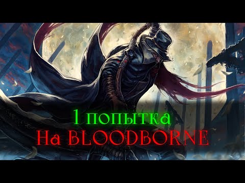 Видео: Bloodborne, без смертей.. Очередная поПЫТКА! [стрим]