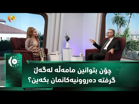 چۆن بتوانین مامەڵە لەگەڵ گرفتە دەروونیەکانمان بکەین