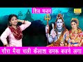 गौरा मैया चली कैलाश डमरु बजने लगा | Bholenath Gora Song | Shiv Gora Bhajan | Shiv Ji Ka Bhakti Geet