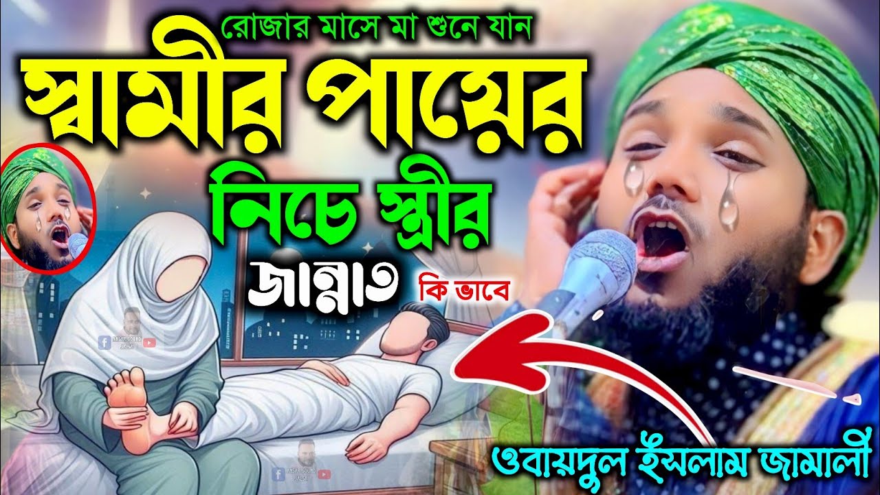 স্বামীর পায়ের নিচে স্ত্রীর জান্নাত┇obaidul waz┇obaidul islam jalsa┇ওবায়দুল ইসলাম┇9734312470┇jalsa