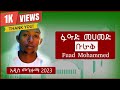 Fuad Mohammed Buraq ቡራቅ New Ethiopian Menzuma 2023 Fuad Mohammed Buraq ቡራቅ New Ethiopian Menzuma 2023