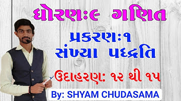 ઉદાહરણ: 12 થી 15 CH-1 સંખ્યા પદ્ધતિ STD-9 MATHS in Gujrati by SHYAM SIR