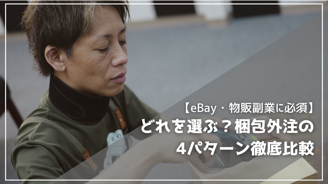 【eBay・物販副業に必須】どれを選ぶ？梱包外注の4パターン徹底比較