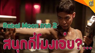 ความรู้สึกหลังดู #RebelMoon Part Two: The Scargiver [ #หนอนหนัง ]