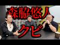 【緊急動画】森脇悠人 令和の龍問題 その真相を語る
