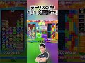 【ギネス記録更新間近!?】1300連勝超のテトリスの神に完璧な11連鎖ダブルを放った結果www #shorts