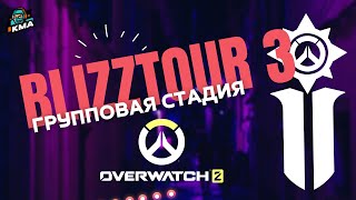 BlizzTour 3 | Overwatch 2 - Групповая стадия