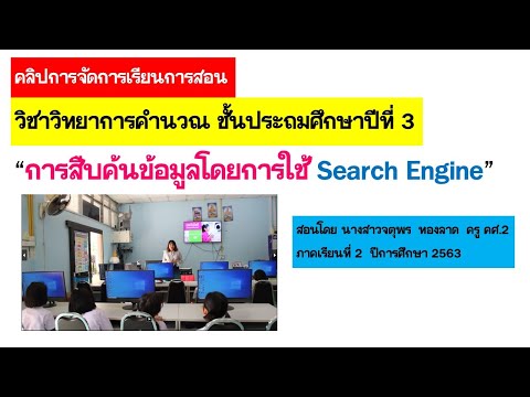 คลิปการจัดการเรียนการสอน #วิทยาการคำนวณ ป.3 การสืบค้นข้อมูล