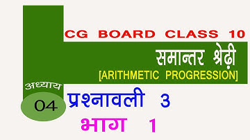 cg board class 10 maths chapter 4 प्रश्नावली 3 समान्तर श्रेढ़ी[ARITHMETIC PROGRESSION] भाग 1
