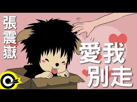 張震嶽-愛我別走 (官方完整版Comix)(HD)