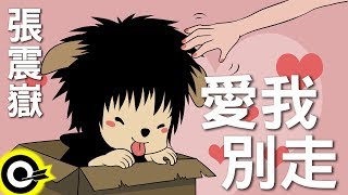 Video thumbnail of "張震嶽-愛我別走 (官方完整版Comix)(HD)"