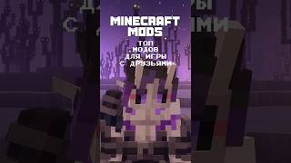 Топ Модов для Игры с Друзьями в Майнкрафт