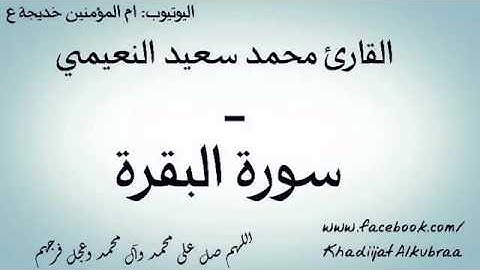 ما تيسر من سورة البقرة - القارئ محمد سعيد النعيمي | طور عراقي