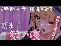 【睡眠導入/3Dio】本当にぎゅってする♡朝まで密着添い寝♡心音と寝息ASMR【Heart Beats/Breathing/stomach noises/Vtuber】