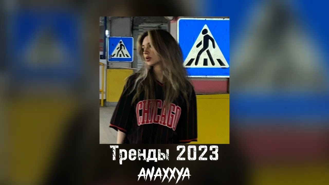 Тренди 2023(⁠✷⁠‿⁠✷⁠)