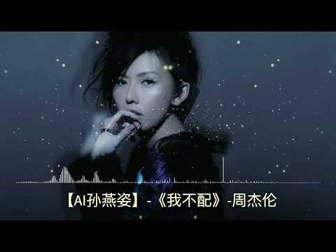 [AI孙燕姿] - 《我不配》 - 周杰伦  |  [AI Stefanie Sun] - Jay Chou