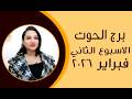 برج الحوت و 6 توقعات مذهلة في الأسبوع الثاني من شهر فبراير 2026
