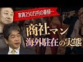 平均年収1694万円　商社マンの知られざる仕事の裏側 #佐藤尊徳 #井川意高 #政経電論