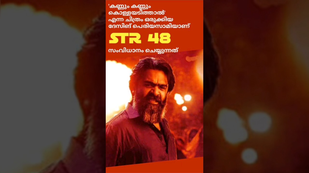 Chimpu's big budget film STR 48 is produced by Kamal Haasan 