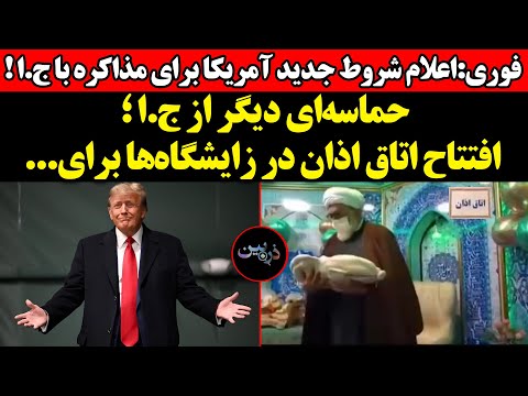 شروط جدید آمریکا برای مذاکره باج ا حماسه ای دیگر از ج ا افتتاح اتاق اذان در زایشگاه ها برای